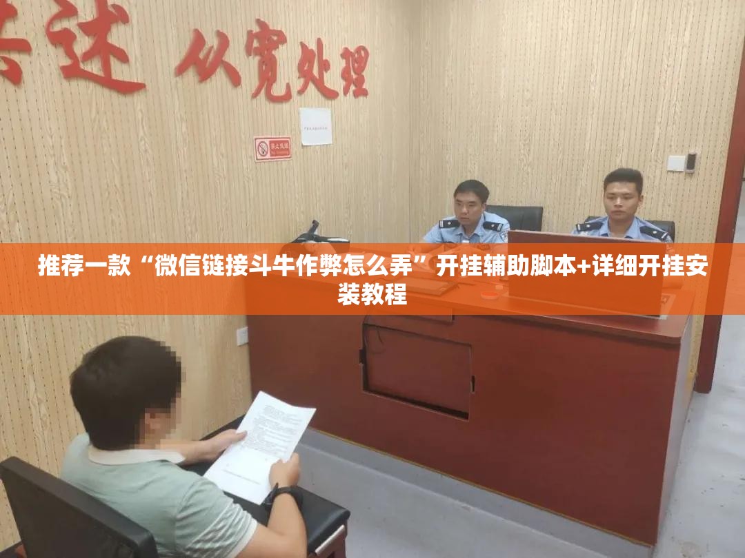 推荐一款“微信链接斗牛作弊怎么弄”开挂辅助脚本+详细开挂安装教程