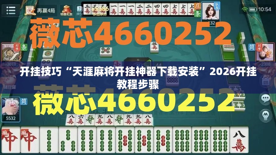 开挂技巧“天涯麻将开挂神器下载安装	”2026开挂教程步骤