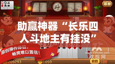 助赢神器“长乐四人斗地主有挂没”2026开挂教程步骤