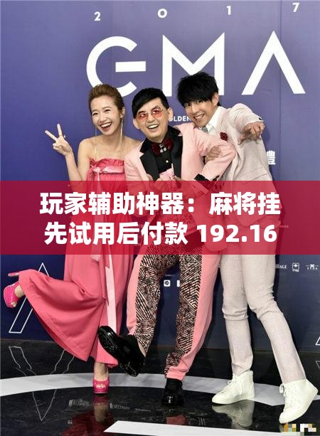 玩家辅助神器：麻将挂先试用后付款 192.168.0.1四川麻将”开挂辅助脚本+详细开挂安装教程
