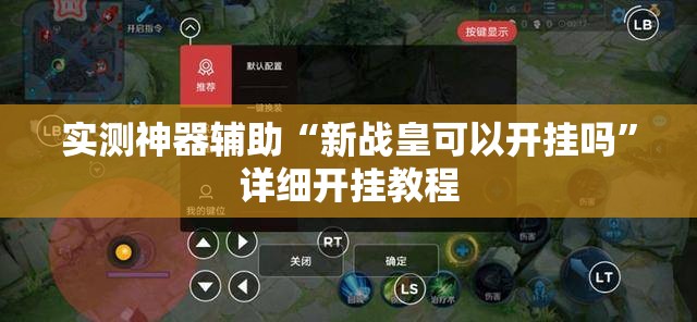 实测神器辅助“新战皇可以开挂吗”详细开挂教程
