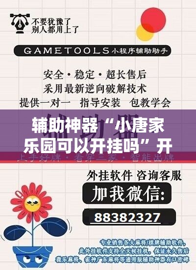 辅助神器“小唐家乐园可以开挂吗”开挂详细教程