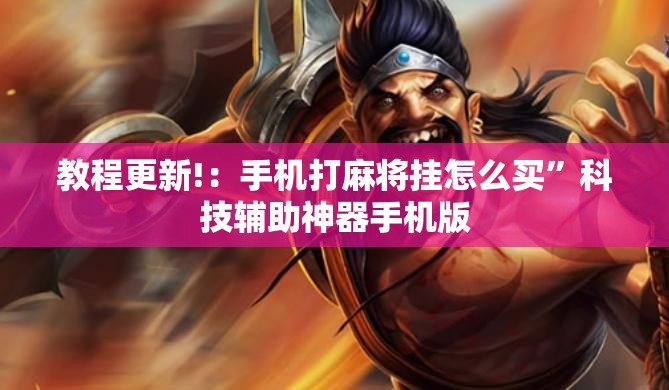 教程更新!：手机打麻将挂怎么买”科技辅助神器手机版
