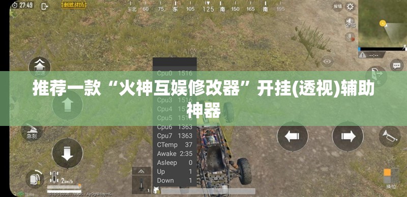推荐一款“火神互娱修改器”开挂(透视)辅助神器