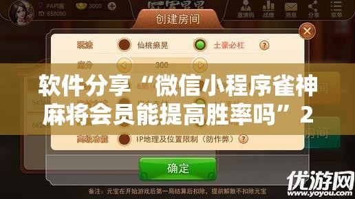 软件分享“微信小程序雀神麻将会员能提高胜率吗”2026开挂教程步骤