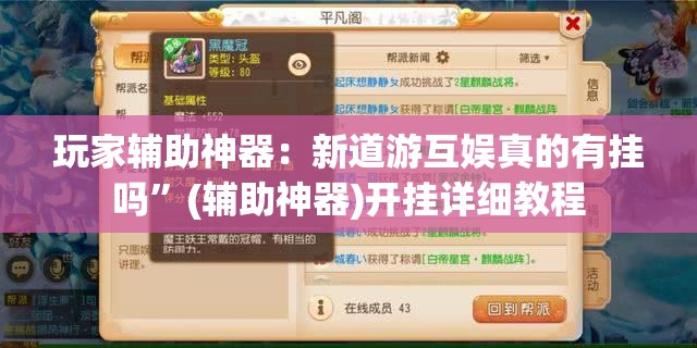 玩家辅助神器：新道游互娱真的有挂吗”(辅助神器)开挂详细教程