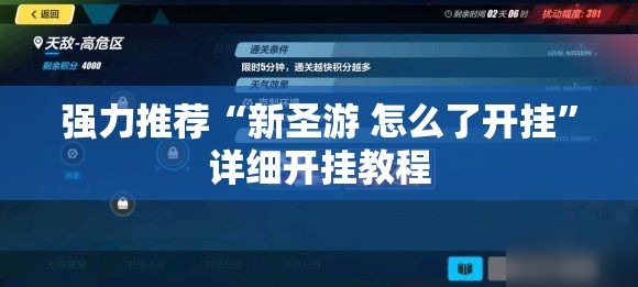 强力推荐“新圣游 怎么了开挂	”详细开挂教程