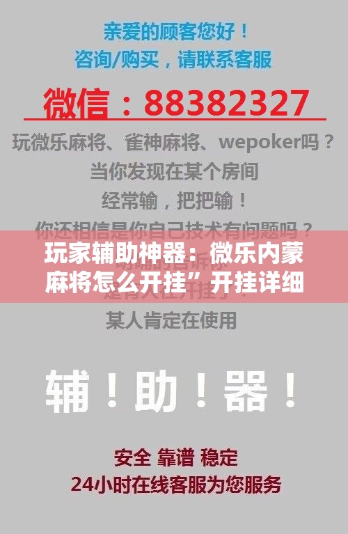玩家辅助神器：微乐内蒙麻将怎么开挂”开挂详细教程