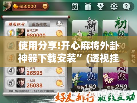 使用分享!开心麻将外卦神器下载安装”(透视挂)辅助下载教程