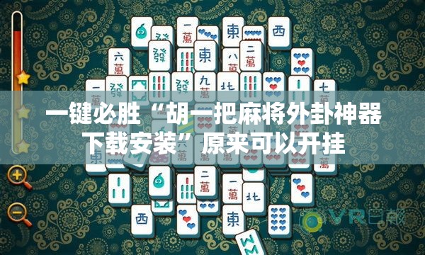 一键必胜“胡一把麻将外卦神器下载安装”原来可以开挂