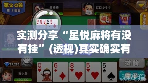 实测分享“星悦麻将有没有挂”(透视)其实确实有挂