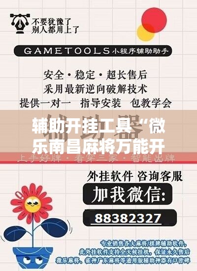 辅助开挂工具“微乐南昌麻将万能开挂器”详细分享装挂步骤