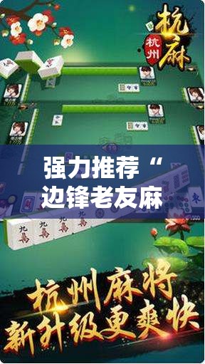强力推荐“边锋老友麻将开挂教程	”2026开挂教程步骤