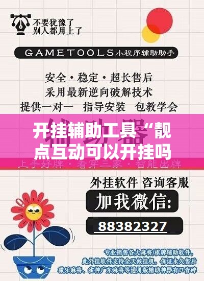 开挂辅助工具“靓点互动可以开挂吗”详细开挂教程