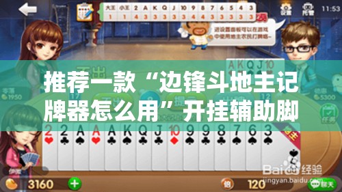 推荐一款“边锋斗地主记牌器怎么用	”开挂辅助脚本+详细开挂安装教程