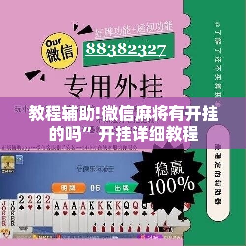 教程辅助!微信麻将有开挂的吗”开挂详细教程