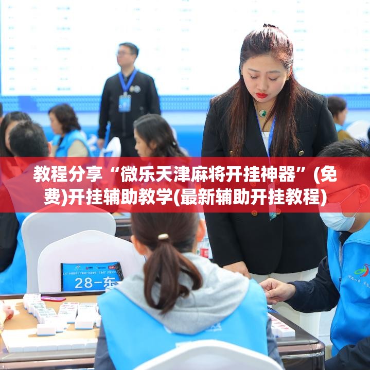 教程分享“微乐天津麻将开挂神器”(免费)开挂辅助教学(最新辅助开挂教程)