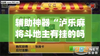 辅助神器“泸乐麻将斗地主有挂的吗	”(透视挂)辅助下载教程