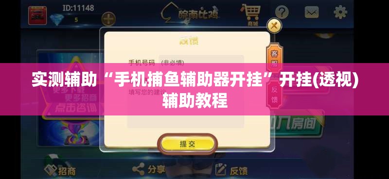 实测辅助“手机捕鱼辅助器开挂	”开挂(透视)辅助教程