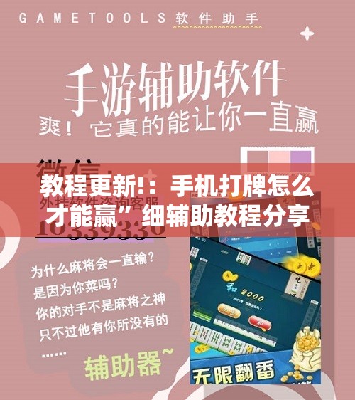 教程更新!：手机打牌怎么才能赢”细辅助教程分享
