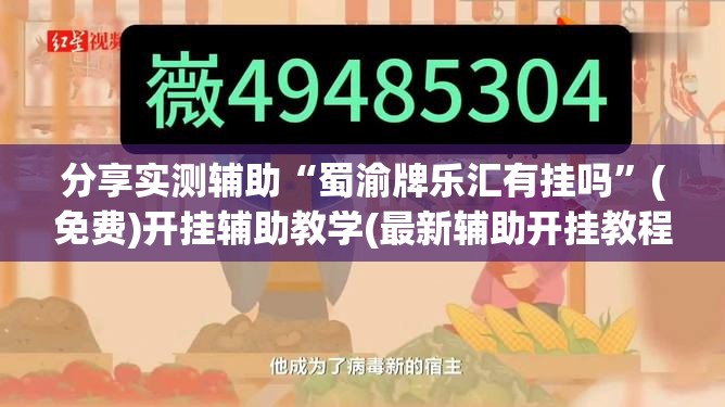 分享实测辅助“蜀渝牌乐汇有挂吗”(免费)开挂辅助教学(最新辅助开挂教程)