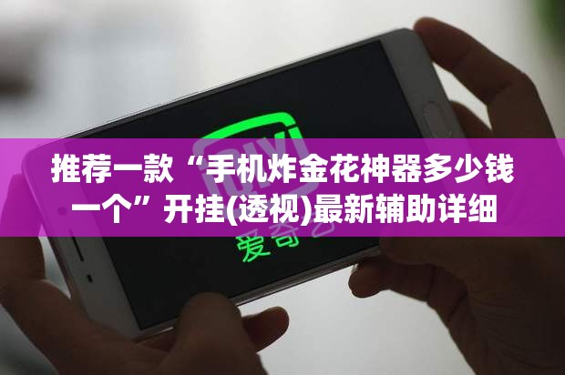 推荐一款“手机炸金花神器多少钱一个”开挂(透视)最新辅助详细