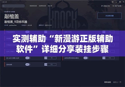 实测辅助“新漫游正版辅助软件”详细分享装挂步骤