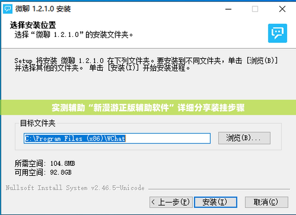 实测辅助“新漫游正版辅助软件	”详细分享装挂步骤
