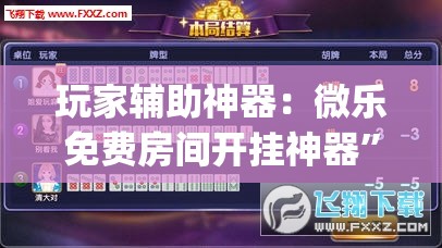 玩家辅助神器：微乐免费房间开挂神器”开挂(透视)辅助教程
