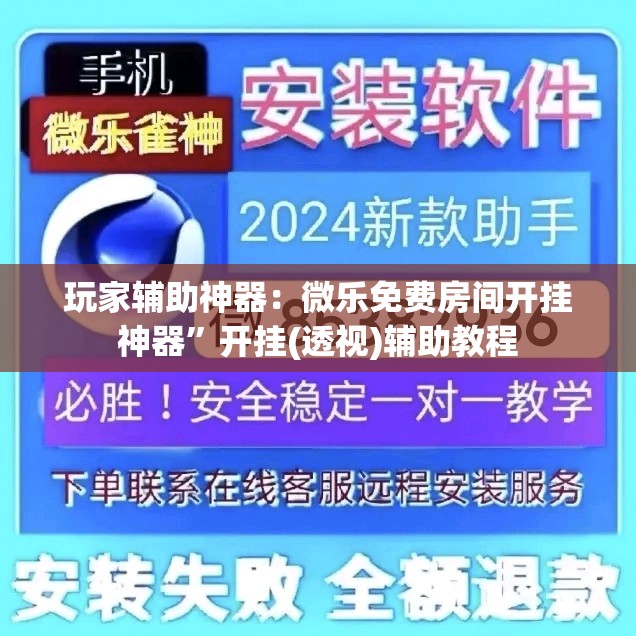 玩家辅助神器：微乐免费房间开挂神器”开挂(透视)辅助教程