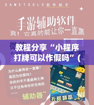 教程分享“小程序打牌可以作假吗”(辅助神器)开挂详细教程