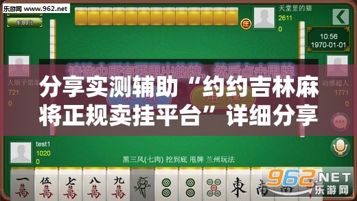 分享实测辅助“约约吉林麻将正规卖挂平台”详细分享装挂步骤