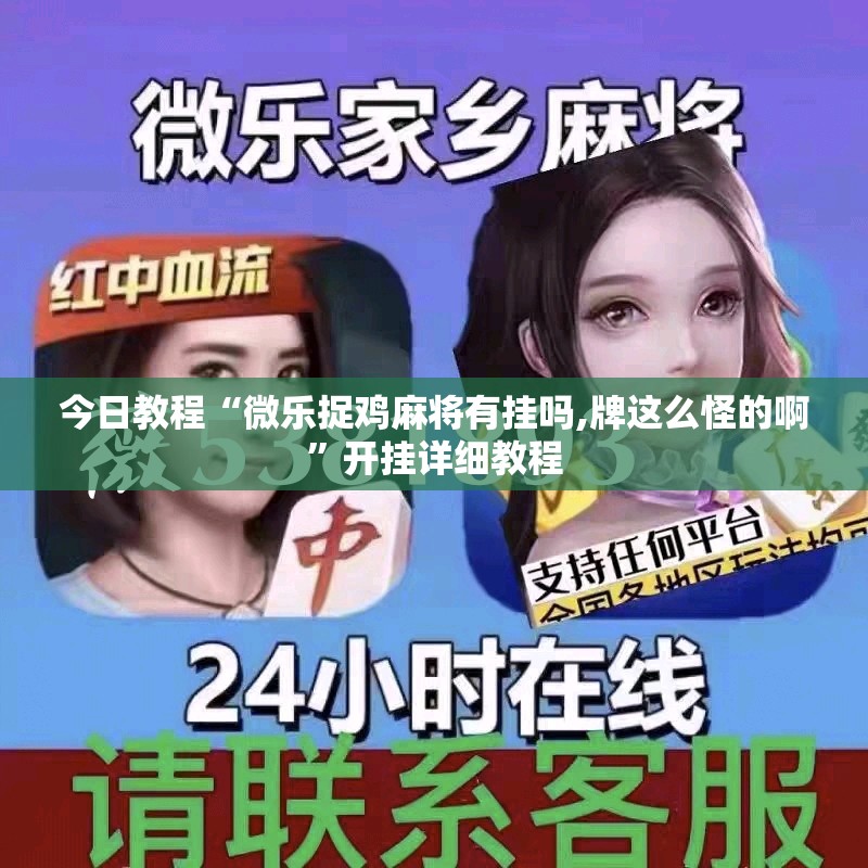 今日教程“微乐捉鸡麻将有挂吗,牌这么怪的啊”开挂详细教程