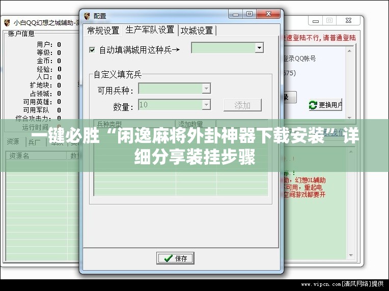 一键必胜“闲逸麻将外卦神器下载安装	”详细分享装挂步骤