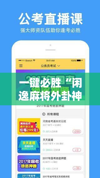 一键必胜“闲逸麻将外卦神器下载安装”详细分享装挂步骤