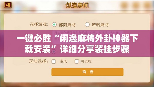 一键必胜“闲逸麻将外卦神器下载安装	”详细分享装挂步骤