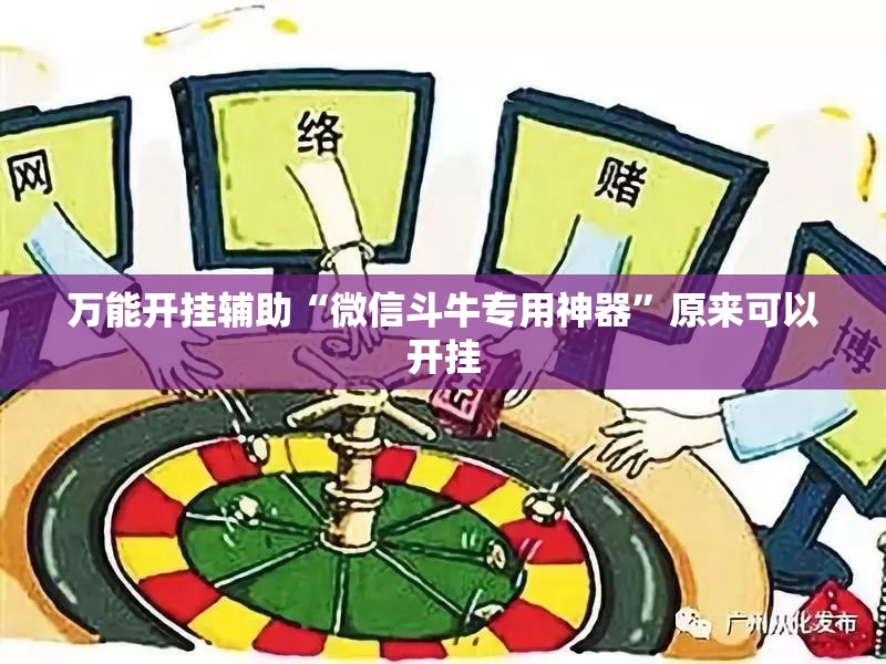 万能开挂辅助“微信斗牛专用神器	”原来可以开挂