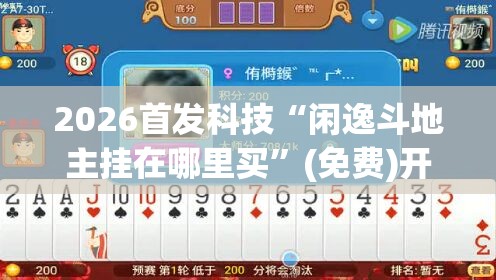 2026首发科技“闲逸斗地主挂在哪里买”(免费)开挂辅助教学(最新辅助开挂教程)