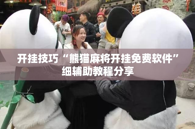 开挂技巧“熊猫麻将开挂免费软件	”细辅助教程分享