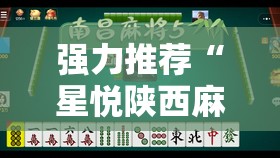 强力推荐“星悦陕西麻将有挂吗”详细分享装挂步骤