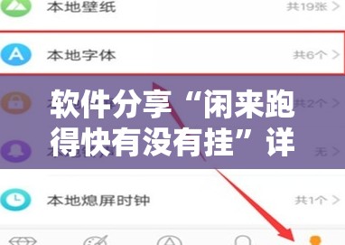 软件分享“闲来跑得快有没有挂	”详细开挂教程