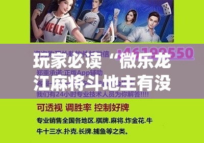 玩家必读“微乐龙江麻将斗地主有没有开挂神器”(辅助神器)开挂详细教程
