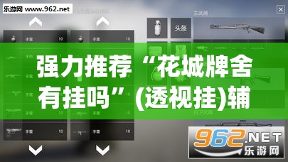 强力推荐“花城牌舍有挂吗”(透视挂)辅助下载教程