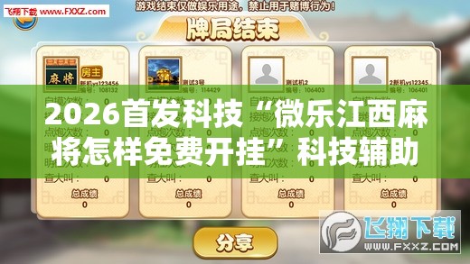 2026首发科技“微乐江西麻将怎样免费开挂”科技辅助神器手机版