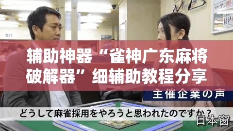 辅助神器“雀神广东麻将破解器	”细辅助教程分享