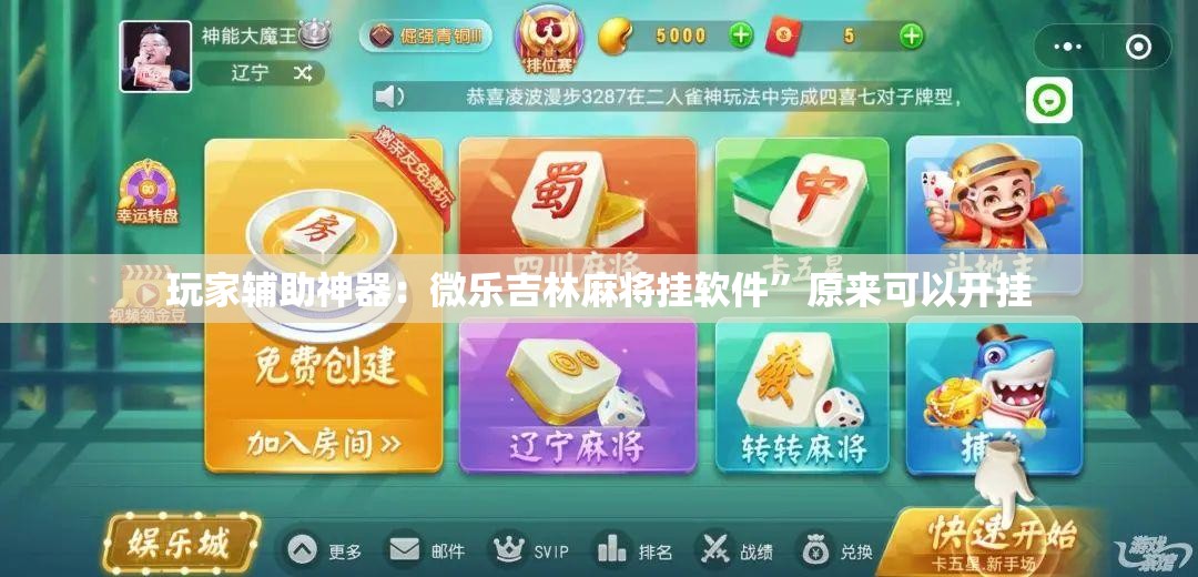 玩家辅助神器：微乐吉林麻将挂软件”原来可以开挂