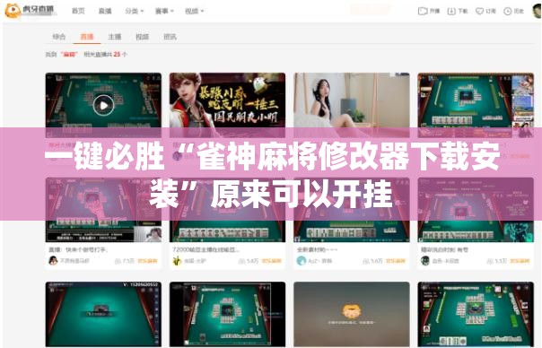 一键必胜“雀神麻将修改器下载安装”原来可以开挂