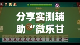 分享实测辅助“微乐甘肃麻将挂免费	”开挂(透视)辅助神器