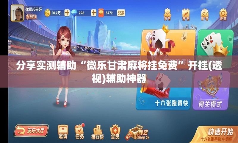分享实测辅助“微乐甘肃麻将挂免费”开挂(透视)辅助神器