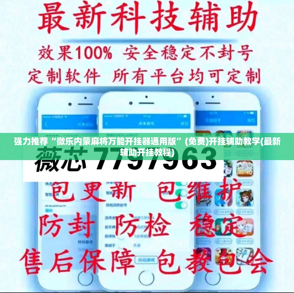 强力推荐“微乐内蒙麻将万能开挂器通用版”(免费)开挂辅助教学(最新辅助开挂教程)